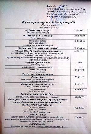 Жазғы сауықтыру кезіндегі кіші топтардың күн тәртібі