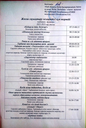 Жазғы сауықтыру кезіндегі ортаңғы топтардың күн тәртібі